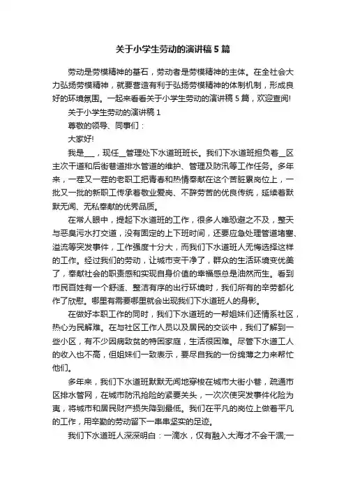 关于小学生劳动的演讲稿5篇