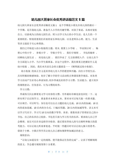 幼儿园大班家长会优秀讲话稿范文5篇