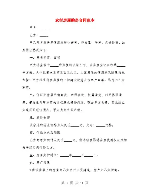 农村房屋购房合同范本(5篇)