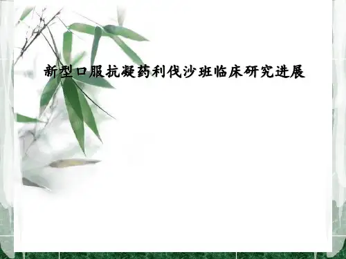 新型口服抗凝药利伐沙班临床研究进展