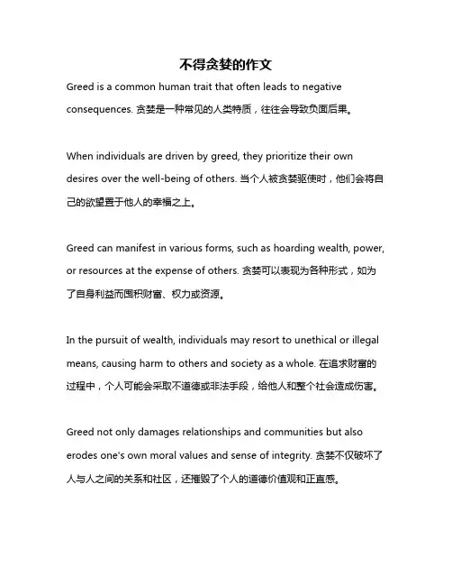 不得贪婪的作文