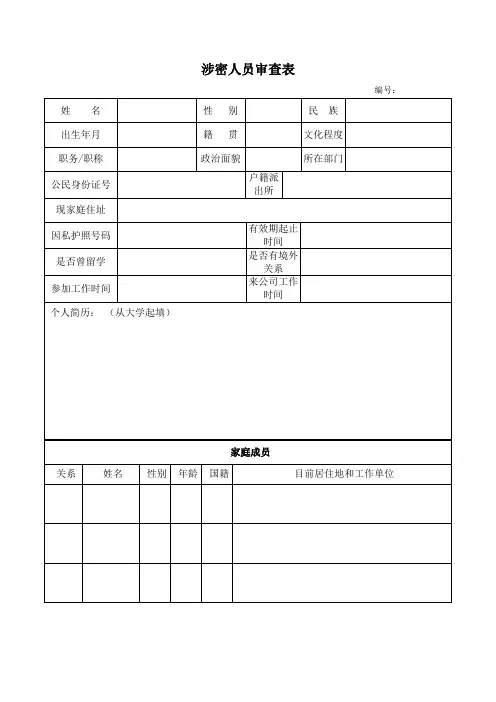 涉密人员审查表
