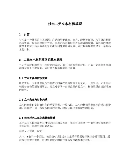 杉木二元立木材积模型
