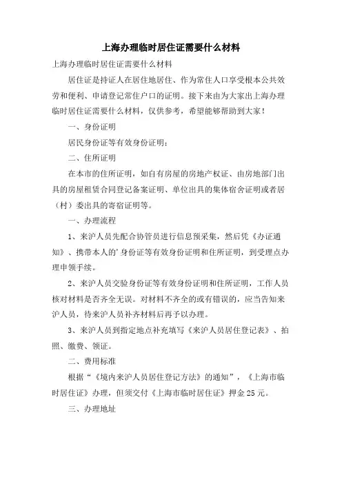 上海办理临时居住证需要什么材料