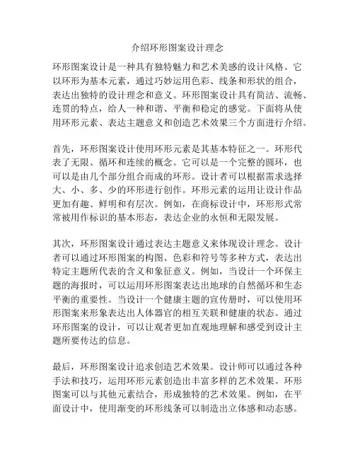 介绍环形图案设计理念