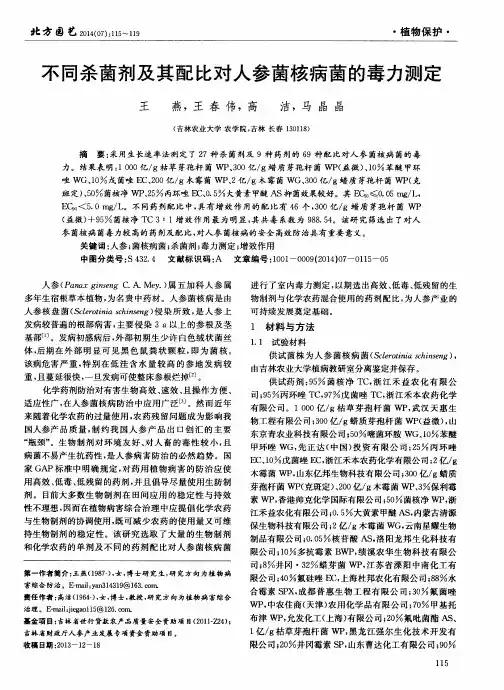不同杀菌剂及其配比对人参菌核病菌的毒力测定