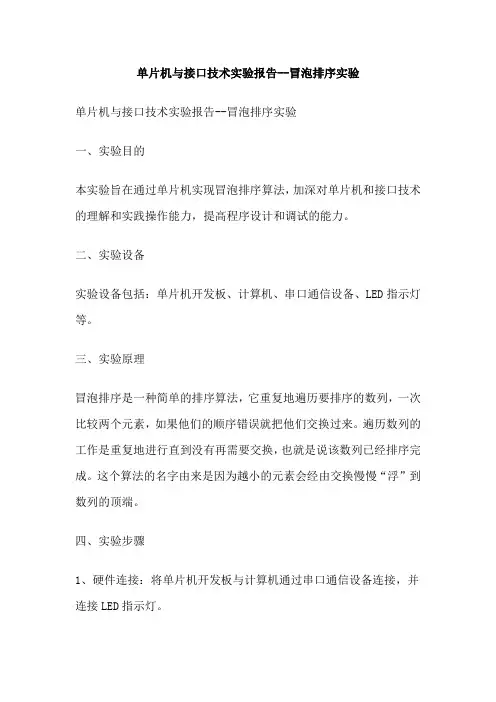 单片机与接口技术实验报告冒泡排序实验