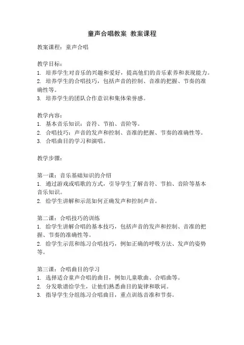 童声合唱教案 教案课程