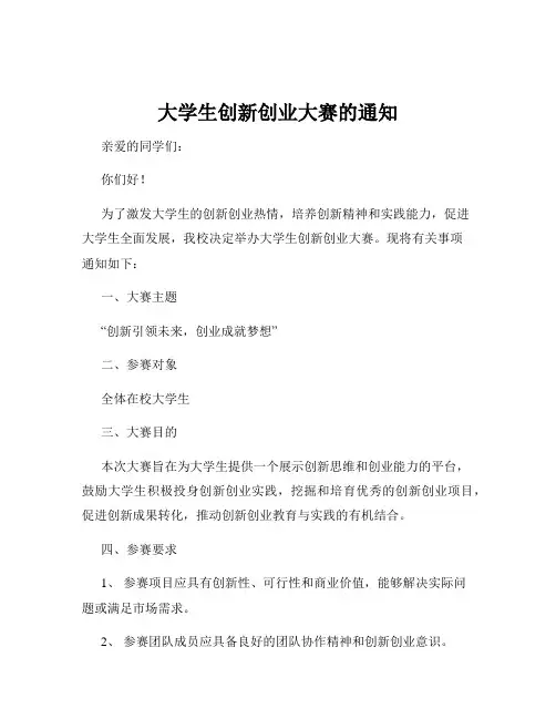 大学生创新创业大赛的通知