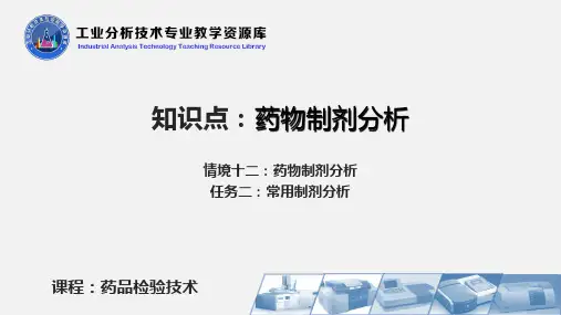 片剂和注射剂的含量分析.