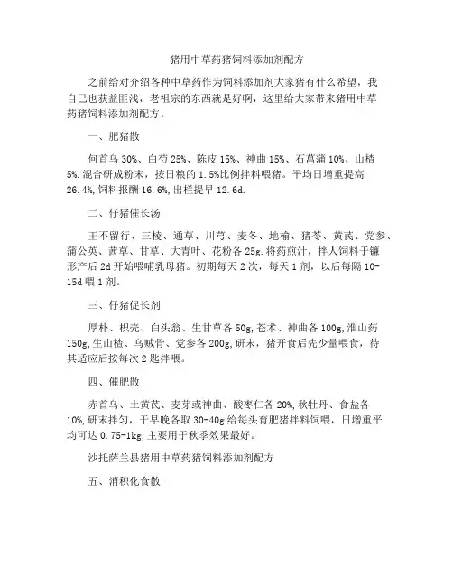 猪用中草药猪饲料添加剂配方