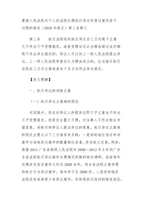 最高人民法院关于人民法院办理执行异议和复议案件若干问题的规定(2020年修正)第三条释义