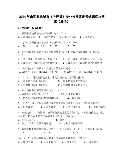 2024年山西省运城市《考评员》专业技能鉴定考试题库与答案(最全)