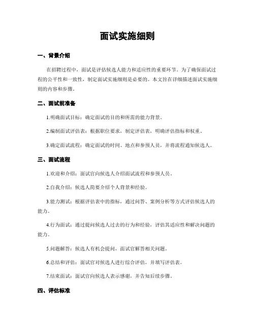 面试实施细则
