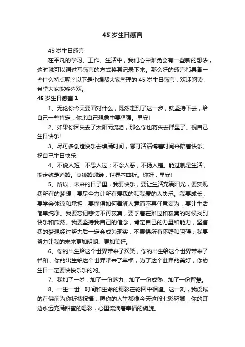 45岁生日感言