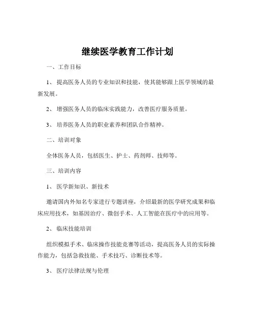 继续医学教育工作计划