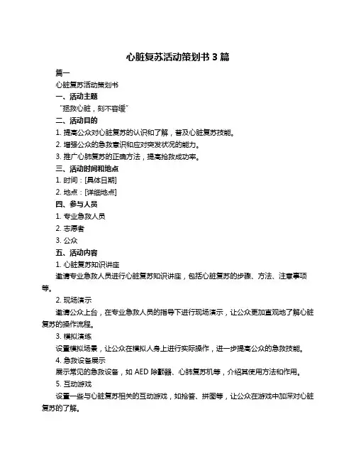 心脏复苏活动策划书3篇