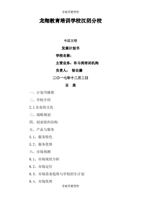教育培训机构策划书之令狐文艳创作
