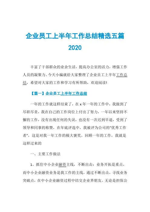 企业员工上半年工作总结精选五篇2020