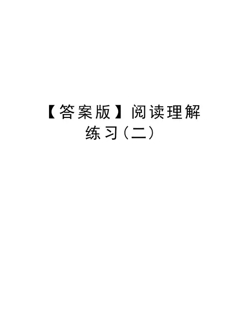 【答案版】阅读理解练习(二)教学提纲