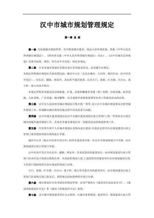 汉中市城市规划管理规定