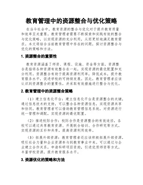 教育管理中的资源整合与优化策略
