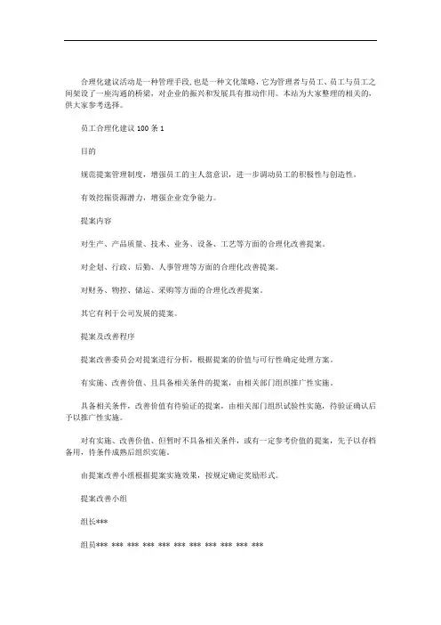 员工合理化建议100条三篇汇总