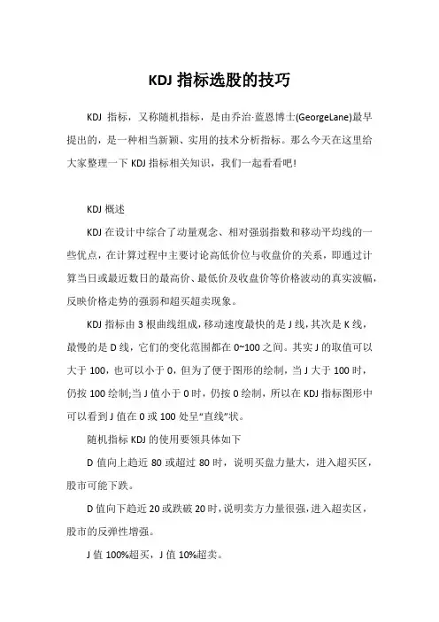 KDJ指标选股的技巧