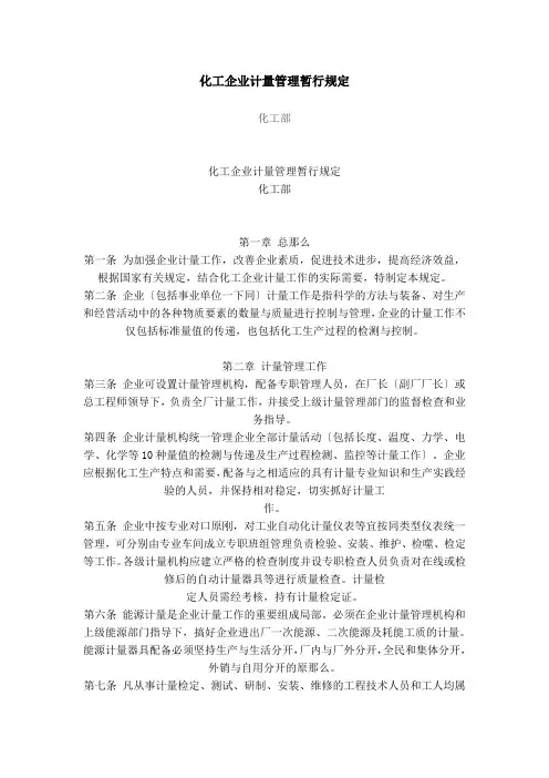 化工企业计量管理暂行规定