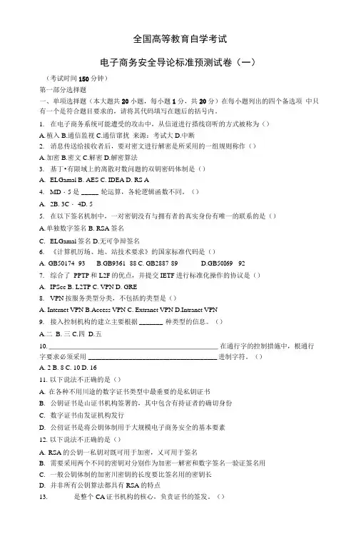 电子商务安全导论标准预测试卷.docx