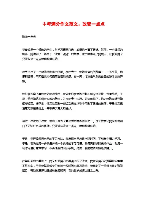 中考满分作文范文：改变一点点