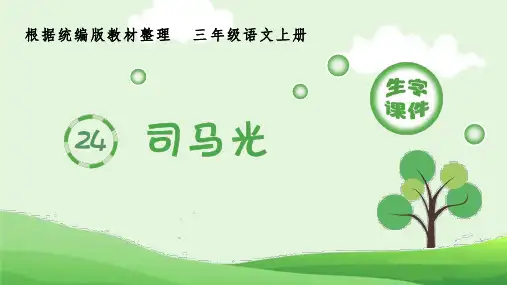 小学语文部编版三年级上册《24.司马光》生字课件