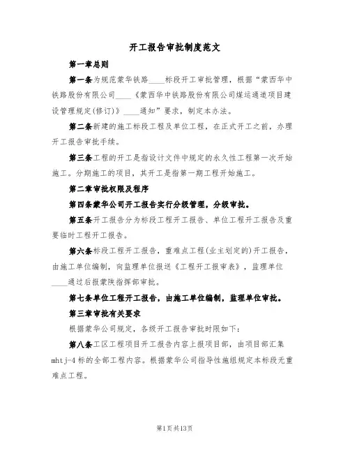 开工报告审批制度范文（6篇）