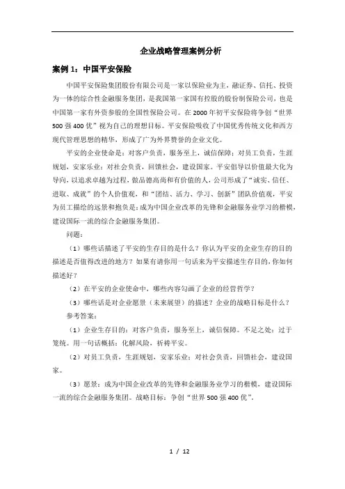 中南大学企业战略管理案例分析及复习资料