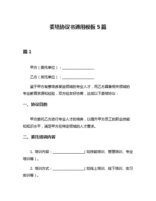 委培协议书通用模板5篇