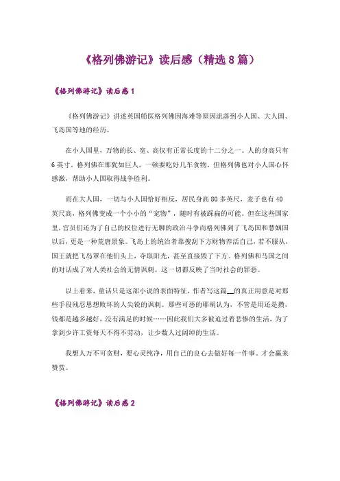 《格列佛游记》读后感(精选8篇)