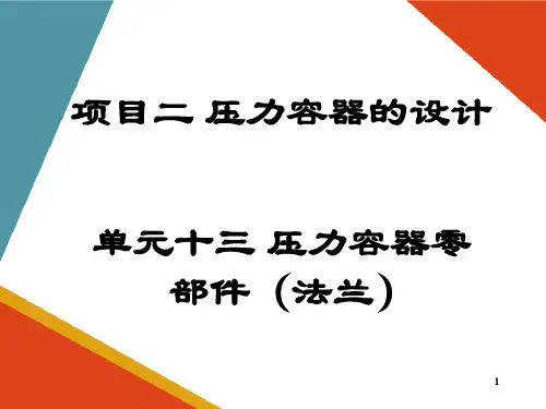 压力容器的设计—压力容器零部件