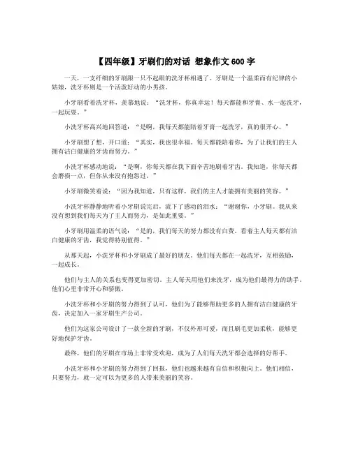 【四年级】牙刷们的对话 想象作文600字