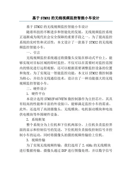 基于STM32的无线视频监控智能小车设计