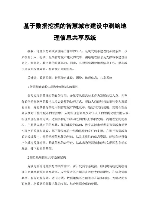 基于数据挖掘的智慧城市建设中测绘地理信息共享系统