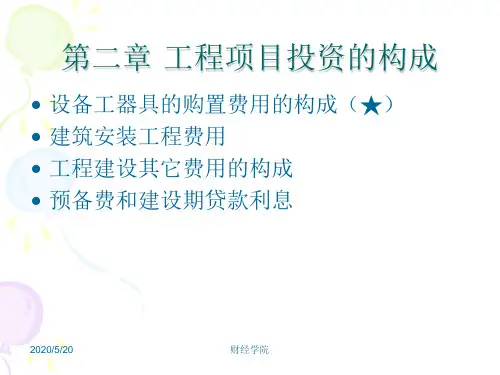 2 工程项目投资的构成