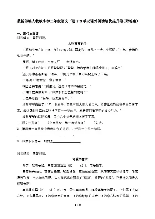 最新部编人教版小学二年级语文下册1-3单元课外阅读培优提升卷(附答案)