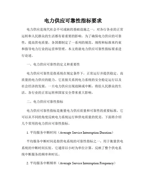 电力供应可靠性指标要求