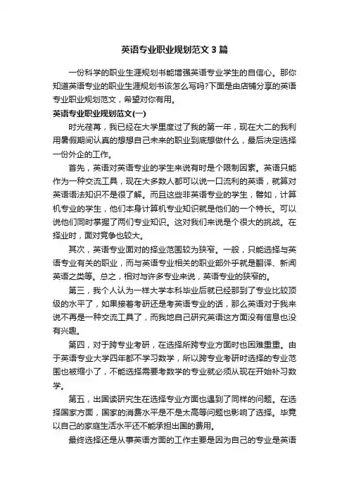 英语专业职业规划范文3篇