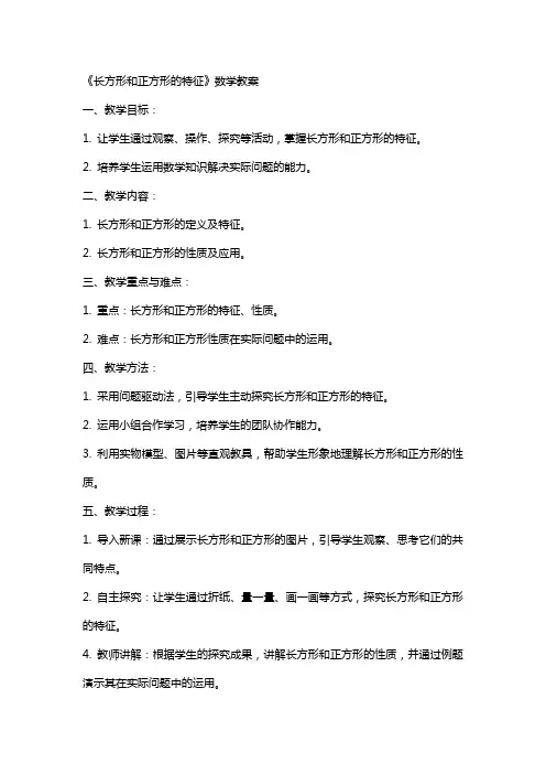 《长方形和正方形的特征》数学教案