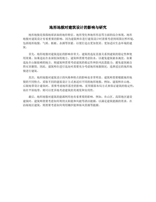 地形地貌对建筑设计的影响与研究