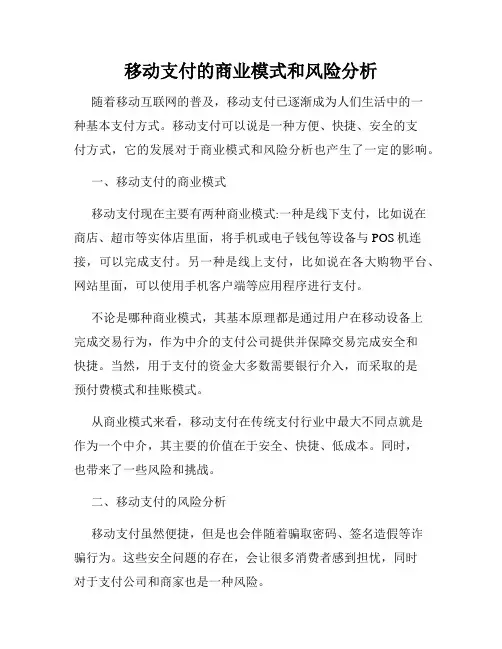 移动支付的商业模式和风险分析