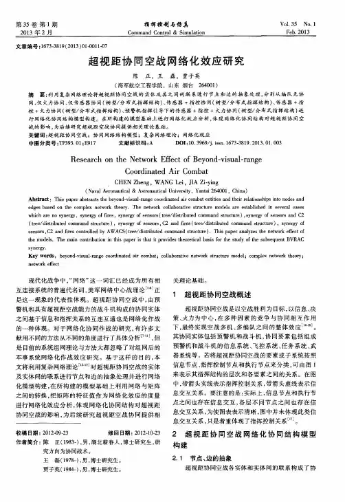 超视距协同空战网络化效应研究