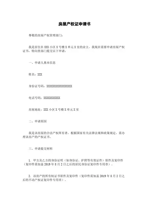 房屋产权证申请书