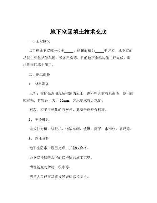 地下室回填土技术交底